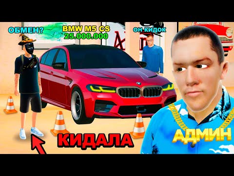 Видео: КАК МЕНЯ РАЗВЕЛИ НА BMW M5 CS в GTA RADMIR RP