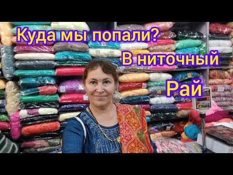 Видео: Мы съездили на ниточный рынок🧶We went to the treads market 🧶