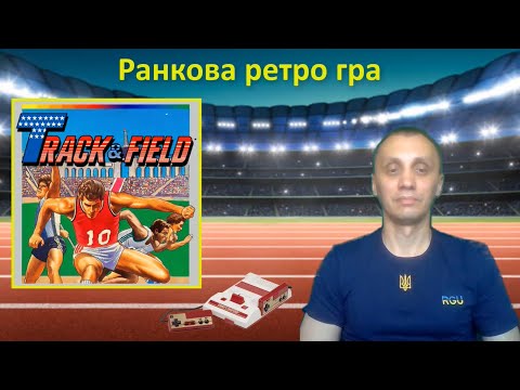 Видео: Ранкова ретро гра. Track and Field на денді.