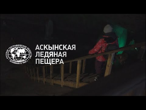 Видео: Аскынская ледяная пещера. Видео-экскурсия