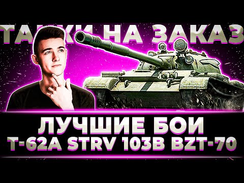 Видео: "И СНОВА ШИКАРНЫЙ БОЙ НА ЭТОМ ТАНКЕ" ТАНКИ НА ЗАКАЗ, ЛУЧШИЕ БОИ (ЧАСТЬ 2)
