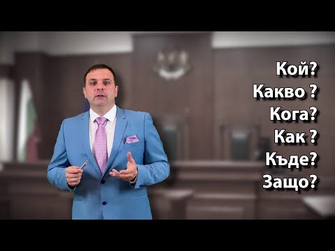 Видео: Как се решава казус по Наказателно право и  Как се прави правна квалификация