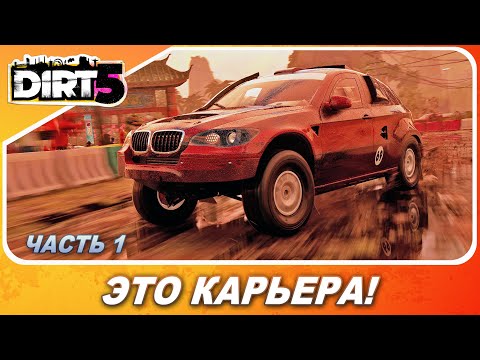 Видео: DIRT 5 (2020) - ЭТО КАРЬЕРА! / Прохождение / Часть 1