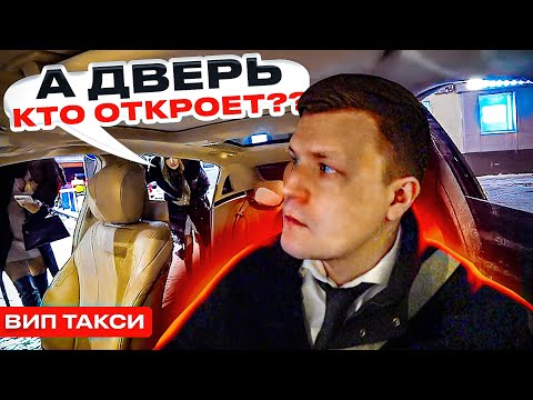 Видео: ВИП ТАКСИ / Мы ВПЯТЕРОМ залезем? / ТАКСУЕМ НА МАЙБАХЕ