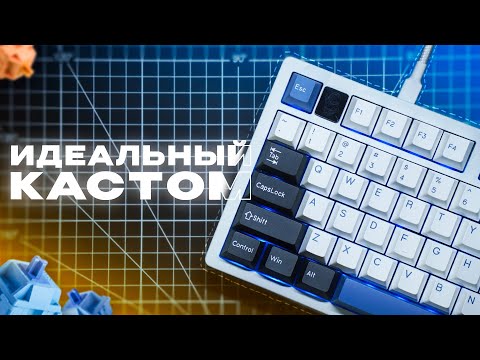 Видео: ЛУЧШИЙ БЮДЖЕТНЫЙ БИЛД? | Кастомная клавиатура на Leobog Hi75