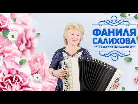 Видео: Фаниля Салихова - Утте дэ китте яшьлегем (2021). Красивая песня на татарском языке, о молодости.