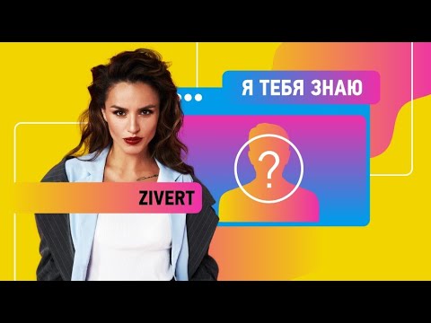 Видео: ZIvert | Я тебя знаю