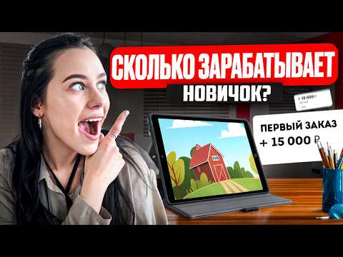 Видео: Сколько можно заработать на иллюстрации НОВИЧКУ? Реальные цифры и схемы