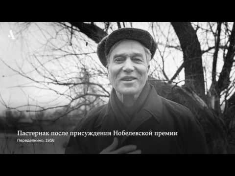 Видео: Нобелевская премия и травля Бориса Пастернака. Из курса «Доктор Живаго» Бориса Пастернака»