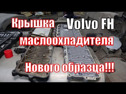 Видео: Volvo FH Крышка маслоохладителя нового образца. Теплообменник Вольво ФШ Рено DXI  Двигатель D13 D11A