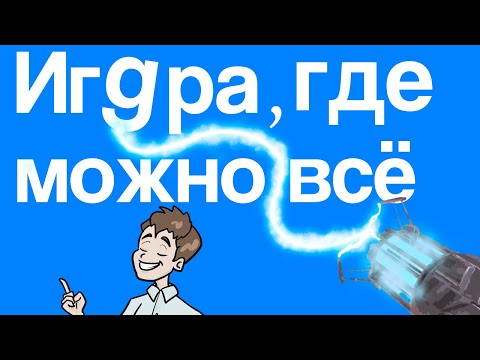 Видео: Игра, в которой можно делать ВСЕ, ЧТО ХОЧЕШЬ
