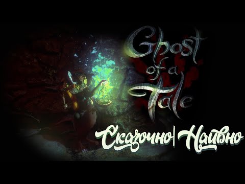 Видео: Обзор игры Ghost of a Tale