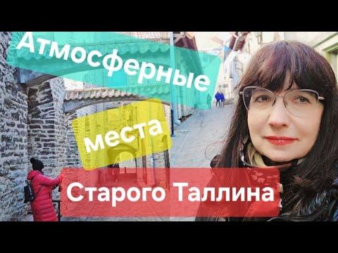 Видео: ТАЛЛИН. Городская крепостная стена. Самая старая аптека в мире. (1415 г.).
