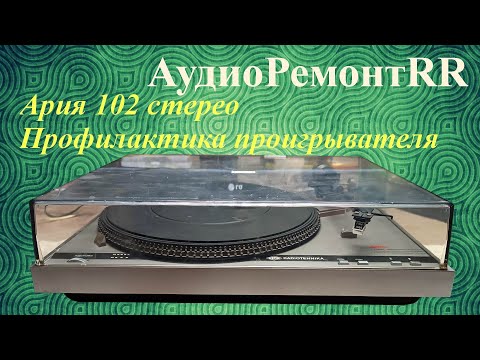 Видео: Ария 102 стерео