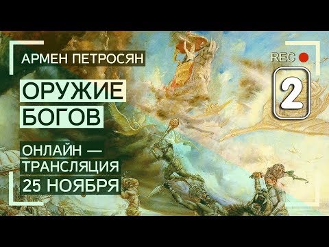 Видео: Армен Петросян: Мифическое оружие Богов. Часть 2