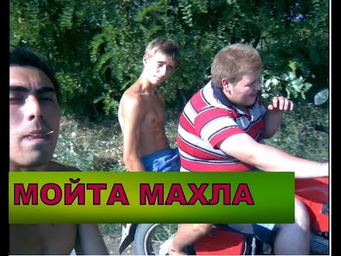 Видео: ТВАРДИЦА  Мойта МАХЛА пу Сергея Лазо.