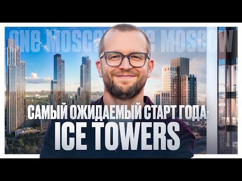 Видео: ICE TOWERS: ТОП локация на западе Москвы с идеальной инфраструктурой