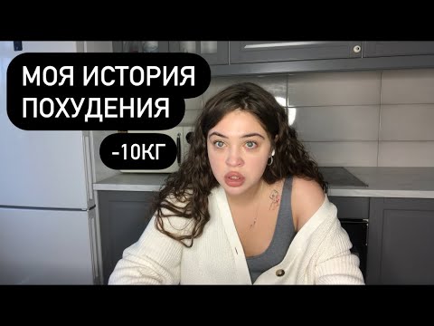 Видео: Как я похудела