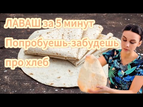 Видео: Лаваш, от которого невозможно оторваться! Всего 3 ингредиента. Lavash, only 3 ingredients.