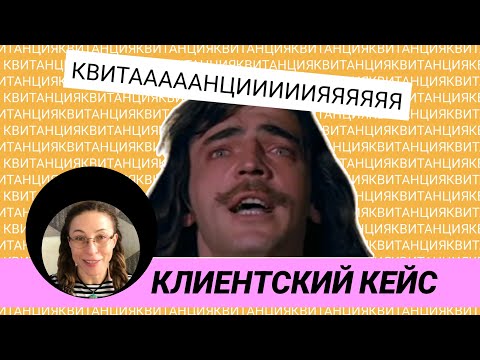 Видео: Клиентский кейс под кодовым названием "Квитанция"