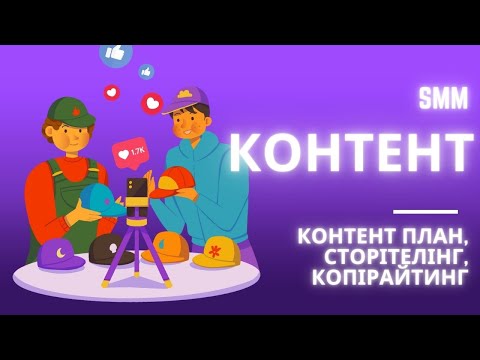 Видео: Контент план, сторітелінг та копірайтинг | Безкоштовна лекція з SMM | Урок 3