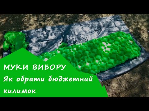 Видео: Як обрати бюджетний надувний килимок на прикладі Terra Incognita Tetras Mummy #карпатськіпоходеньки