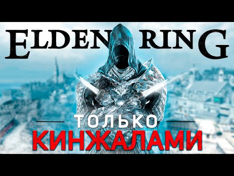 Видео: Элден ринг только кинжалами! Путь ассасина