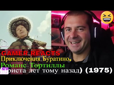 Видео: 🎮GAMER REACTS - Приключения Буратино. Романс Тортиллы (Триста лет тому назад) (1975)