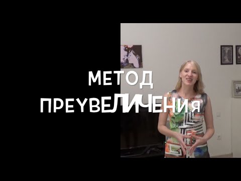 Видео: Решаем проблемы методом преувеличения | Как я поднимаю себе настроение - часть 2