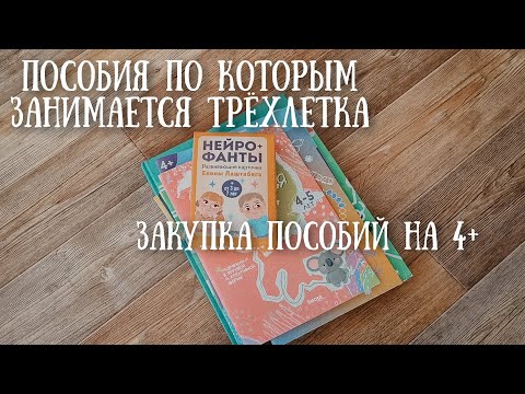 Видео: По каким пособиям занимаемся в 3 года? 📚 закупка пособий на возраст 4+ 📚