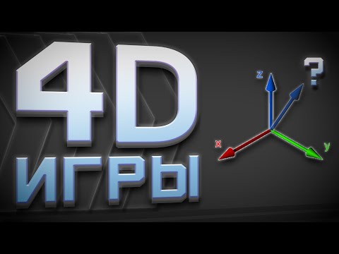 Видео: 4D Игры | 4Д Графика | Как выглядят четырёхмерные игры,  2D 3D 4D 5D