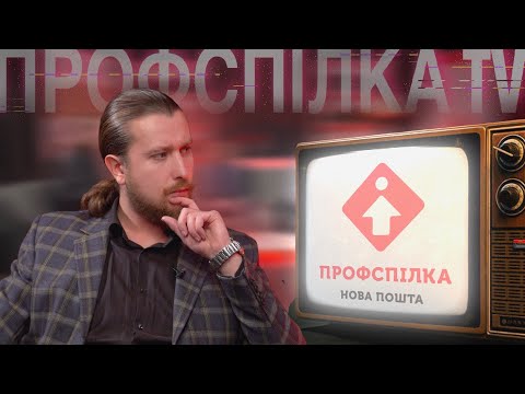 Видео: Профспілка TV: Інтервʼю з Профспілкою Нової Пошти