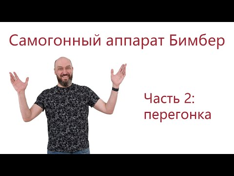 Видео: Секреты первой и второй перегонки самогона для новичков на ректификационной колонне Бимбер
