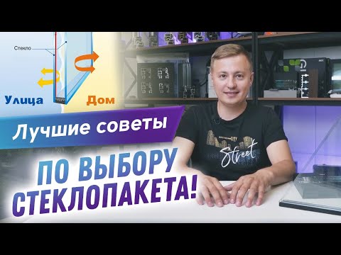 Видео: Как подобрать стеклопакет для вашего дома без лишних трат. Стеклопакет для алюминиевых окон