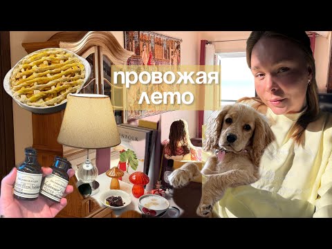 Видео: ПРОВОЖАЯ ЛЕТО 💛