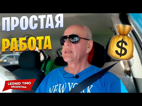 Видео: 💥 ПРОСТЫЕ РАБОТЫ в Аргентине = БОЛЬШИЕ ДЕНЬГИ?! 🇦🇷🔥