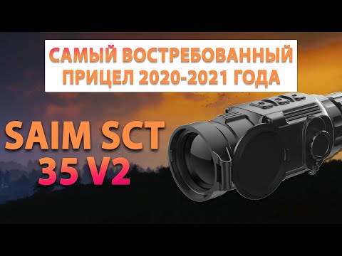 Видео: Самый популярный тепловизионный прицел iRay Saim SCT 35 v2