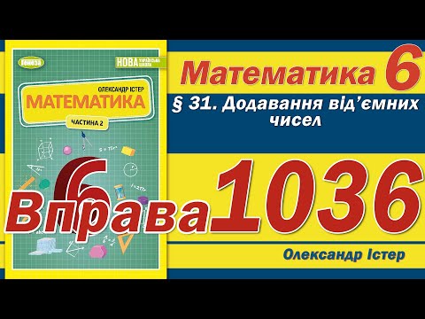 Видео: Істер Вправа 1036. Математика 6 клас