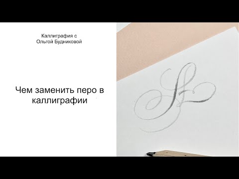 Видео: Чем заменить острое перо в каллиграфии