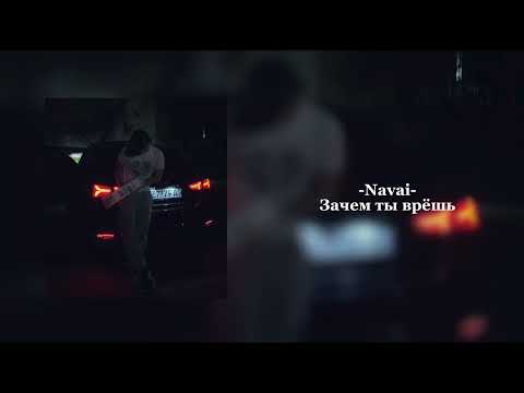 Видео: Navai - Зачем ты врёшь