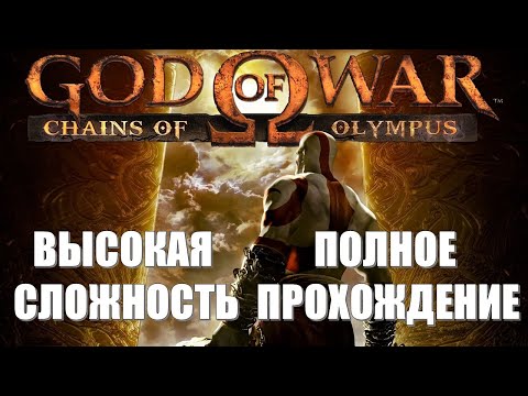 Видео: God of War Chains of Olympus (2008) (ПОЛНОЕ ПРОХОЖДЕНИЕ) (ВЫСОКАЯ СЛОЖНОСТЬ)