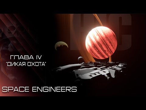 Видео: SE- Сезон 1 Глава 4 Дикая Охота