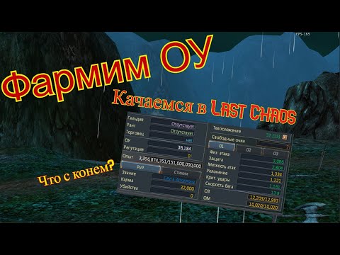 Видео: LAST CHAOS FUN ГЛАЗАМИ НОВИЧКА. ФАРМ ОУ. ЛЕНИВАЯ ЛОШАДЬ. 31-60 УРОВЕНЬ №2