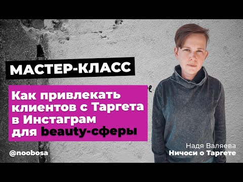 Видео: Мастер-класс по Таргету в Инстаграм для beauty-мастеров и салонов красоты