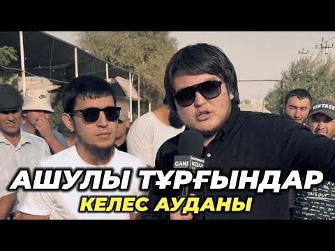 Видео: Уәдесінде тұрмады Келес ауданы әкімі. Шағым Шұқырсай ауыл тұрғындары.