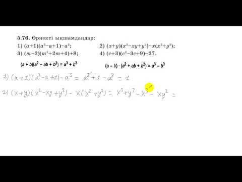 Видео: 7 сынып. Алгебра. 5.76 есеп. Өрнекті ықшамдау.