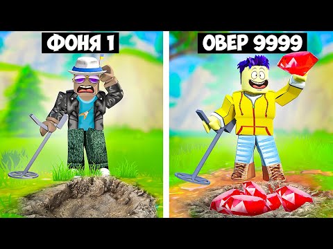 Видео: НАШЕЛ САМЫЙ РЕДКИЙ КЛАД В МИРЕ! СИМУЛЯТОР КЛАДОИСКАТЕЛЯ В ROBLOX