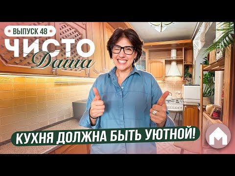 Видео: Генеральная уборка на кухне! / Чисто Даша #48