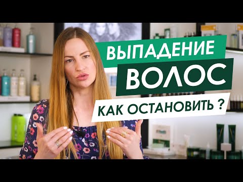 Видео: ВЫПАДЕНИЕ ВОЛОС у Женщин / Как остановить выпадение волос? - Трихолог ORising