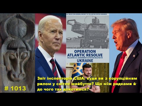 Видео: Звіт інспекторів США: куди з корупційним рилом у світле майбуття? Що між рядками, й куди так дійдем?